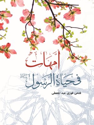 cover image of أمهات في حياة الرسول